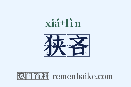 狭吝是什么意思的图片